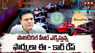 పొలిటికల్ హీట్ ఎక్కిస్తున్న ఫార్ములా ఈ - కార్ రేస్ | Political Heat On Formula E Car Race | ABN