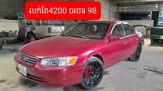 🥇Camry 98ABSលក់រៀបចំរួច🥈ឯកសារគ្រប់🥉ម៉ាសុីនប្រអប់លេខស្អាត តម្លៃ 4200$ បងប្អូន✅បើចាប់អារម្មណ៍អាចមកមើល