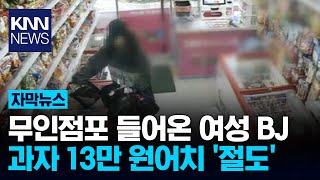 '유명BJ', 무인점포서 과자 13만원어치 훔쳐 달아나 / KNN