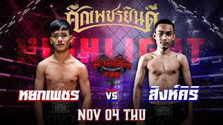 ไฮไลท์มวย หยกเพชร ลูกบุญมี VS สิงห์คีรี ทิพย์ชวานนท์ | ศึกเพชรยินดี 4/11/64 | มวยเด็ด789