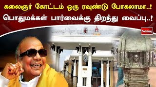 கலைஞர் கோட்டம் ஒரு ரவுண்டு போகலாமா..! பொதுமக்கள் பார்வைக்கு திறந்து வைப்பு..!