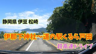 4K【 Timewarp 】静岡県松崎　伊那下神社～道の駅くるら戸田　超高速ドライブ