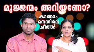 മനസിലെ നന്മതിന്മകളും മുജ്ജന്മവും തമ്മിൽ എന്തെങ്കിലും ബന്ധമുണ്ടോ? | മനസിനെ പരിവാർത്തനപ്പെടുത്താൻ...