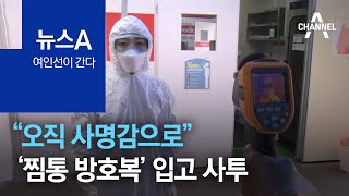 [여인선이 간다]“오직 사명감으로”…‘찜통 방호복’ 입고 사투 | 뉴스A