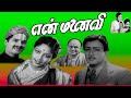 En Manaivi | 1942 | K. Sarangapani , K. Mahadevan | Tamil Super Hit Golden Full Movie | Bicstol.