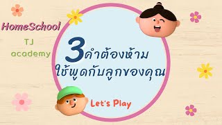 3 คำพูดที่ไม่ควรพูดกับลูก + วิธีแก้