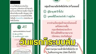 คนบ่นอุบ ลงทะเบียน 'หมอพร้อม' จองฉีดวัคซีนโควิด วุ่น 'นพ.ทวีศิลป์' เผยวันนี้ไม่ได้ลองใหม่พรุ่งนี้