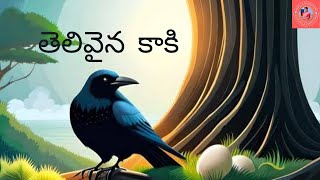 తెలివైన కాకి | చిన్న నాటి నీతి కథలు  | Moral Stories in Telugu