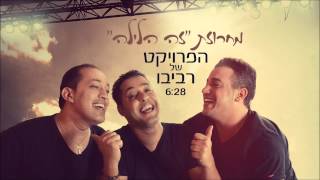 הפרויקט של רביבו - מחרוזת זה הלילה - The Revivo Project - Ze Halyla Medley