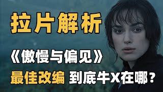 【导演视角】这才是改编电影的正确打开方式！拉片《傲慢与偏见》1️⃣