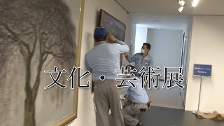 玉川大学・玉川学園学友会 文化・芸術展