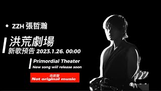 ZZH'sIG 20230125【洪荒劇場 Primordial Theater 】新歌預告｜New song will be released soon #張哲瀚