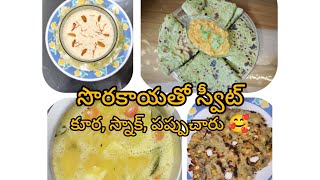 ||4  రకాల వంటకాలు ఒక సొరకాయతో 👌👍🥰#trending #food #bottlegaurd #yt #telugu #viralvideo