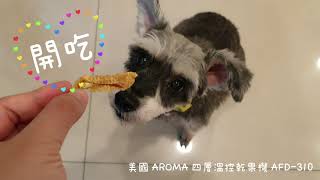 【錢麻教室】3分鐘教你做5款寵物零食｜美國 AROMA四層溫控乾果機AFD-310｜MOMOCAT摸摸貓