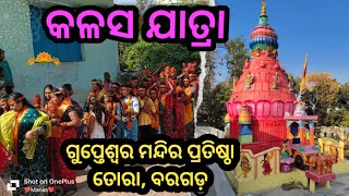 Tora Gupteshwar Mandir Pratishtha // କଳସ ଯାତ୍ରା // ତୋରା ଗୁପ୍ତେଶ୍ୱର ମନ୍ଦିର ପ୍ରତିଷ୍ଠା ବରଗଡ଼ //