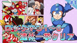 【Day1】連休でロックマン1～6一挙配信