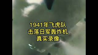 1940年代，飛虎隊擊落日軍轟炸機，民眾徒手建造機場真實錄像