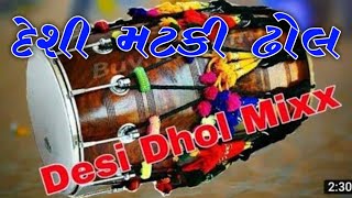 દેશી મટકી ઢોલ || Desi Matki Dhol || new YouTube Trending Desi DHOL