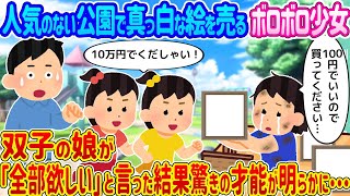 【2ch馴れ初め】人気のない公園で真っ白な絵を売るボロボロ少女 →双子の娘が「全部欲しい」と言った結果驚きの才能が明らかに...【ゆっくり】