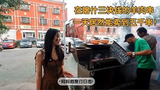 自驾新疆，在喀什只要三块钱的羊肉串，老板居然一天能卖出五千串