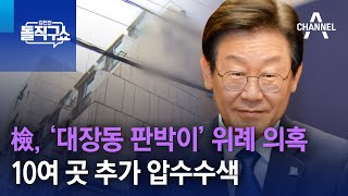 檢, ‘대장동 판박이’ 위례신도시 의혹 10여 곳 추가 압수수색 | 김진의 돌직구 쇼 1073 회