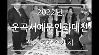 운곡서예문인화대전 현장스케치2022년