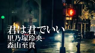 【オルゴール】 君は君でいい 里乃塚玲央 森山至貴　癒し ヒーリング