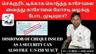 செக்குரிட்டிக்காக கொடுத்த காசோலைவைத்து காசோலை மோசடி வழக்கு போட முடியுமா? Dishonor of Cheque Case