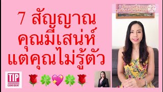 7 สัญญาณ คุณมีเสน่ห์ แต่คุณไม่รู้ตัว #ดึงดูดใจ