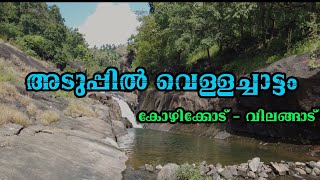 Aduppil Waterfalls Vilangad | Vilangad waterfalls | Aduppil Colany Vilangad Kozhikode | Nadapuram