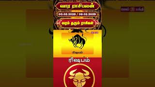 வார ராசி பலன் 03-02-2025 to 09-02-2025 | vara rasi palan | Rasi Palan #rasipalan  @gembhakthitv ​