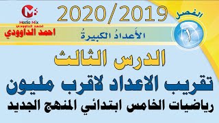 د10 اتاكد واتحدث رياضيات الخامس الابتدائي 2020 المنهج الجديد الفصل الاول الدرس(3)