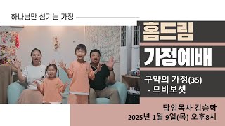 안동교회 (김승학 담임목사) 홈드림 가정예배 2025.1.9 오후8시