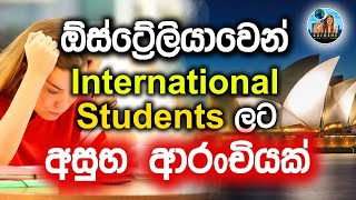 ඕස්ට්‍රේලියාවෙන්  International Studentලට අසුභ ආරංචියක් | Guide Me Vindy #guidemevindy