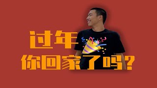 VLOG.年轻人是怎样过年的？