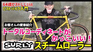 『トータルコーディネートがかっこいい！』サーリースチームローラーお客さんの愛車紹介―ピストバイクのカスタム