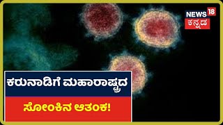 ನಿನ್ನೆ ಪತ್ತೆಯಾದ 388 Coronavirus Caseಗಳಲ್ಲಿ 360 Caseಗಳಿಗೆ Mumbai Link!