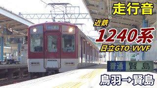 【走行音･日立GTO】近鉄1240系〈普通〉鳥羽→賢島 (2020.8)