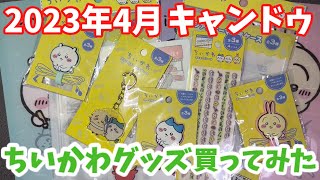 【ちいかわ】キャンドゥでちいかわグッズ買ってみた2023年4月【100均】