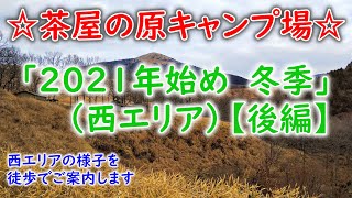 【キャンプ場】茶屋の原キャンプ場　のご紹介です！「冬季の様子」（西エリア）【後編】　　｜　阿蘇　オートキャンプ場　夫婦キャンプ　車中泊キャンプ　｜