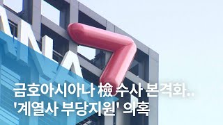 금호아시아나 檢 수사 본격화..'계열사 부당지원' 의혹