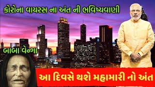 આ મહામારી નો અંત આ દિવસે થશે || સુરદાસ બાબા વેન્ગા ની મહામારી ના અંત ની ભવિષ્યવાણી