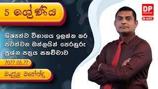 🔴 LIVE CLASS |ශිෂ්‍යත්ව විභාගය ඉලක්ක කර පවත්වන ඔන්ලයින් පෙරහුරු ප්‍රශ්න පත්‍රය සාකච්චාව | 2022.08.22