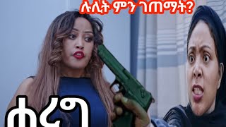 ሐረግ ሉሊት ምን ገጠማት?