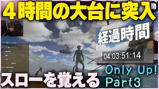 プレイ開始４時間の大台突入！！スローモーションを覚えて攻略待ったなし！！たかやスペシャル【Only Up!】【Part3】