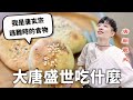 大唐盛世三餐吃什麼？吃草吃舌頭的地獄來襲！【料理史王#10】｜HOOK ft. 江湖悠悠