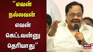 எவன் நல்லவன் எவன் கெட்டவன்னு தெரியாது - Durai Murugan | DMK