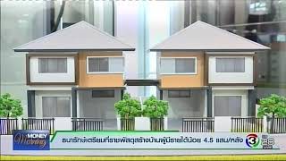 ธนารักษ์เตรียมที่ราชพัสดุสร้างบ้านผู้มีรายได้น้อย (ช่อง 3SD)