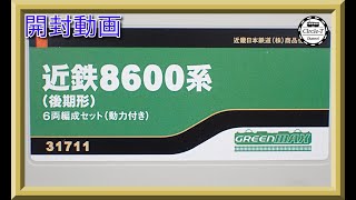 【開封動画】グリーンマックス　31711　近鉄8600系（後期形）6両編成セット【鉄道模型・Nゲージ】