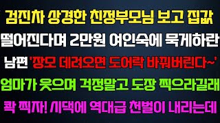 [반전 신청사연] 시골에서 상경한 부모님 데려오면 이혼하잔 남편 엄마가 웃으며 이혼하라길래 하자 역대급 대반전 펼쳐지는데/사연카페/실화사연/썰